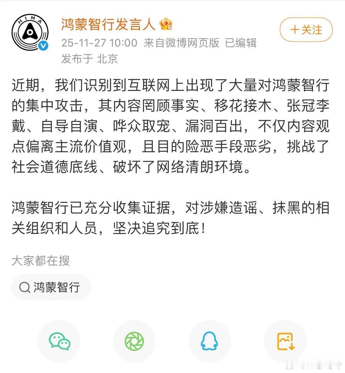 鸿蒙智行回应近期被大量抹黑造谣你以为的商战：运筹帷幄，决胜千里之外。现实中的商战