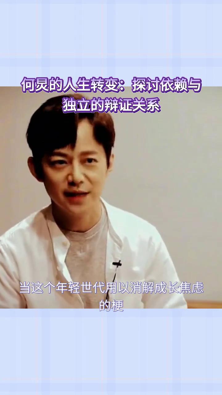 何炅的人生转变：探讨依赖与独立的辩证关系。
何炅被问不再依赖哥哥算长大吗？一个5