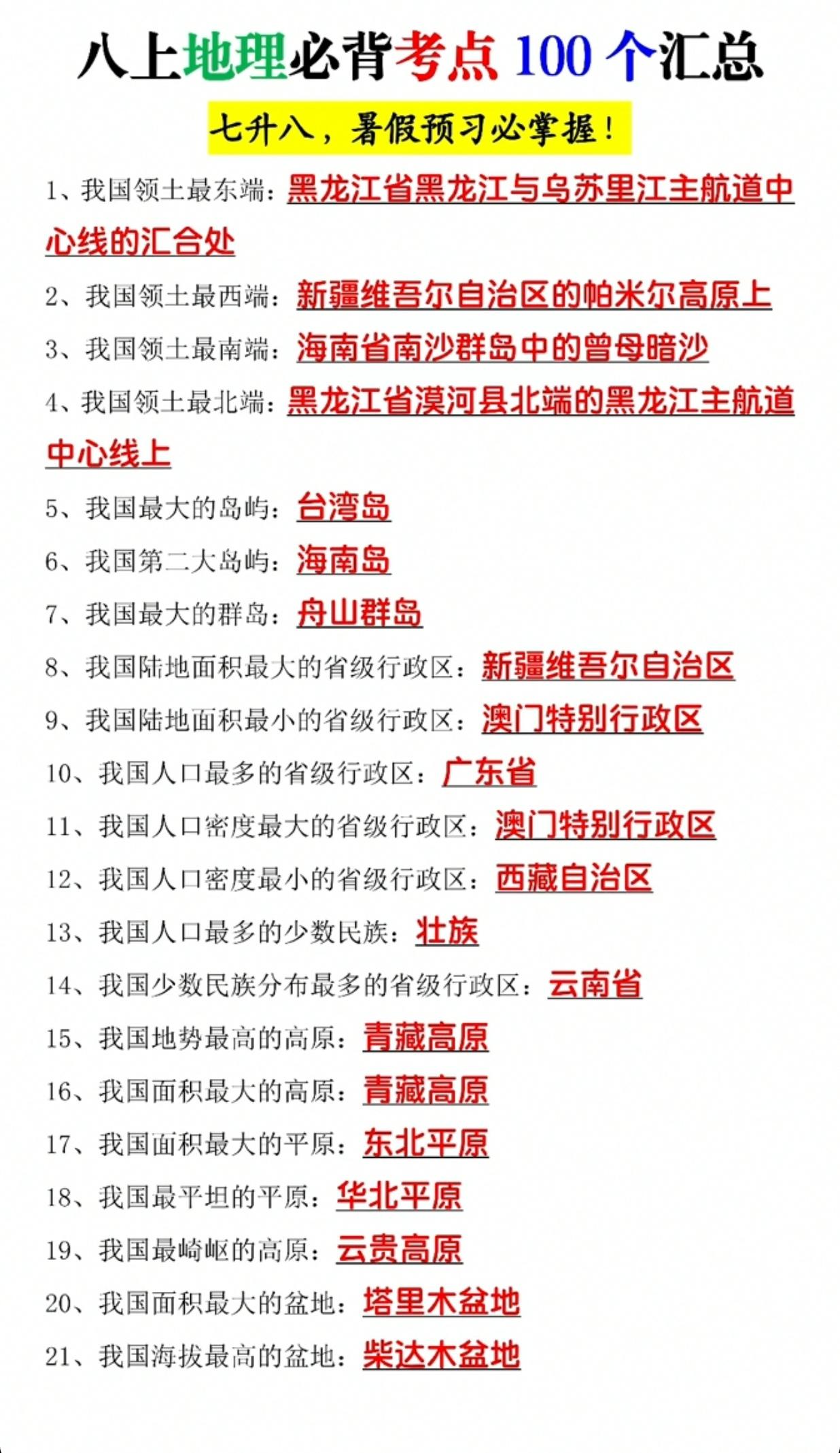 八上地理考点汇总