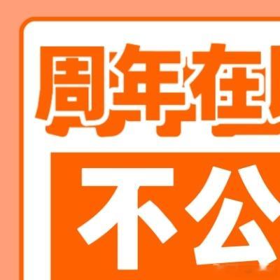 🧱带 光海娱乐善待季少一 和 光海娱乐倒闭了 不限圈 cj 抽200✖️1 1