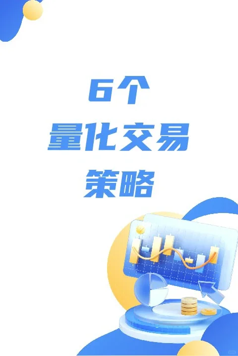 🔥6个量化交易策略！从易到繁