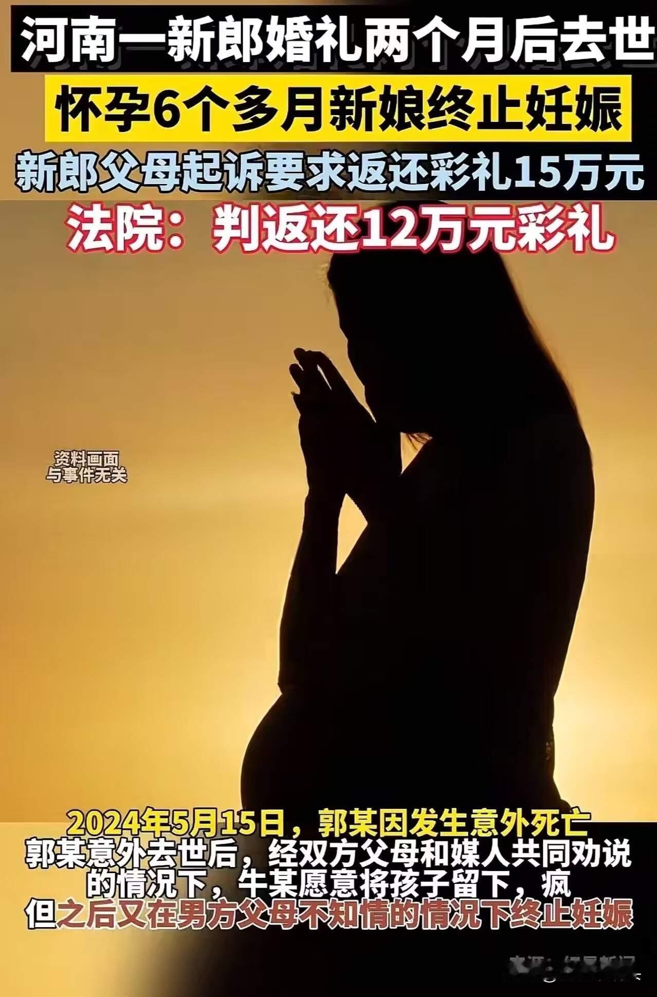 河南，一新郎婚礼两个月后去世，怀孕六个月的新娘瞒着新郎父母终止妊娠！新郎父母气坏