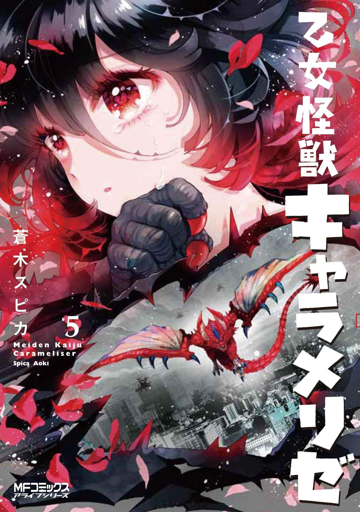 『少女怪兽焦糖味』1-9卷封面 