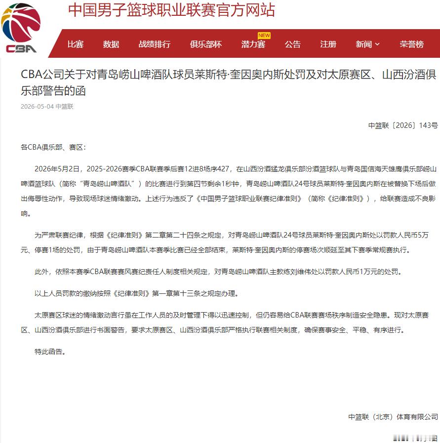 cba公司：青岛外援奎因奥内斯因对观众做出侮辱性动作，罚款5w，停赛一场。cba
