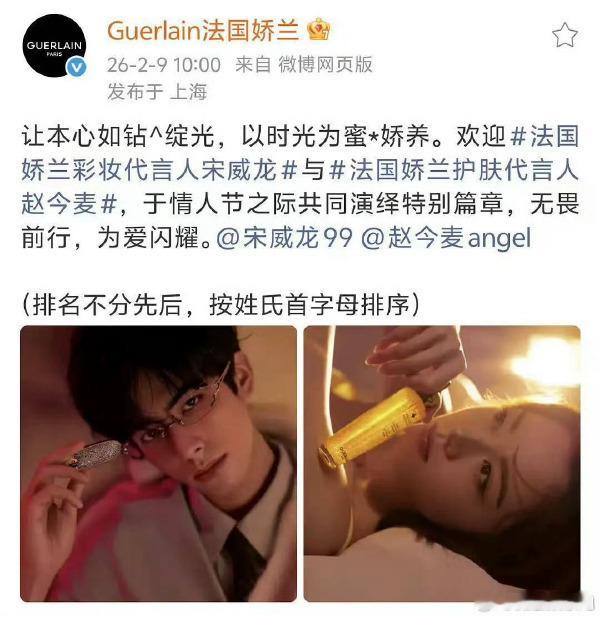 龙麦娇兰双向奔赴，宋威龙赵今麦双双升 title，新身份新合作超有排面。宋威龙赵