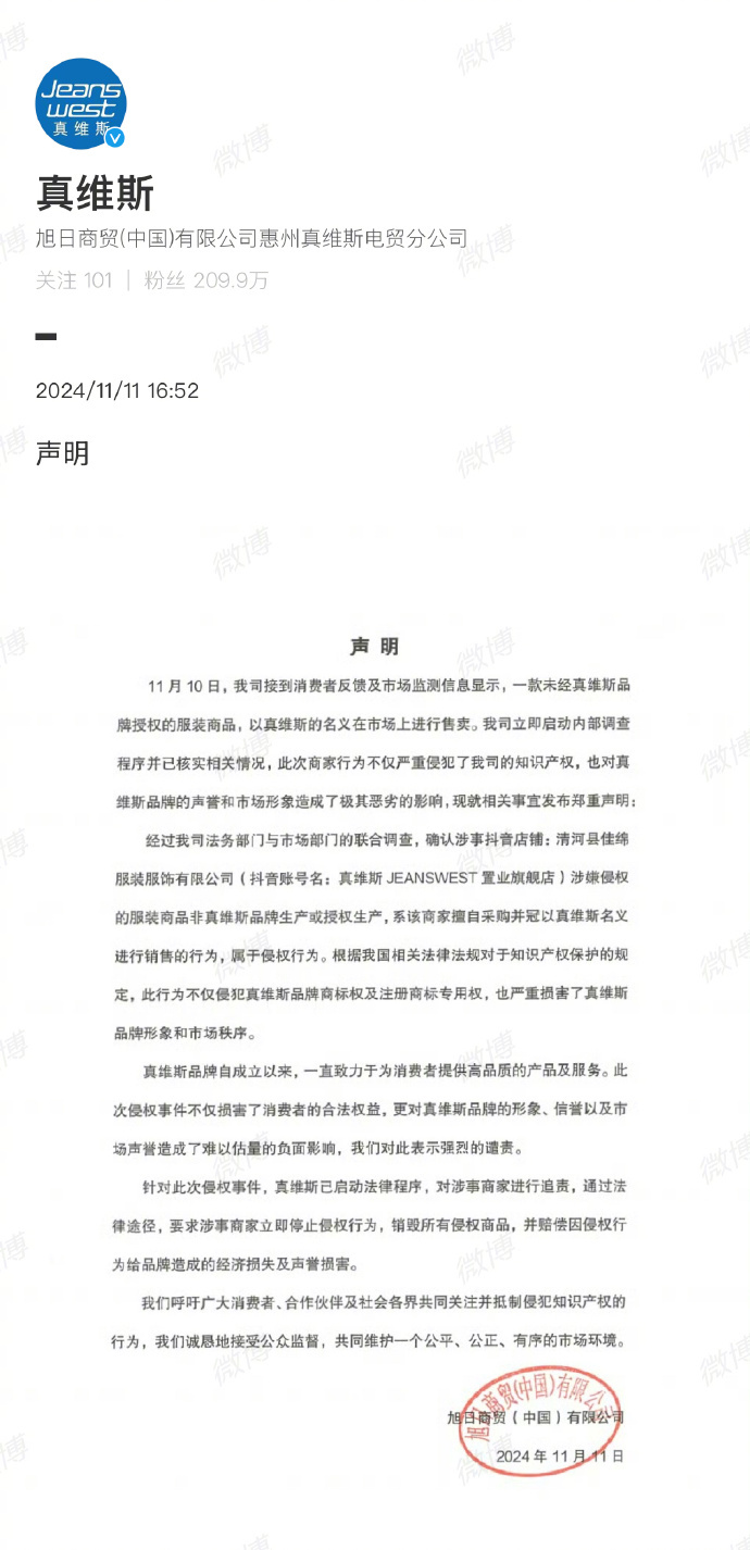 真维斯发声明回应衣服图案与肖战新专辑封面一样:该衣服没有经过品牌授权，属于侵权行