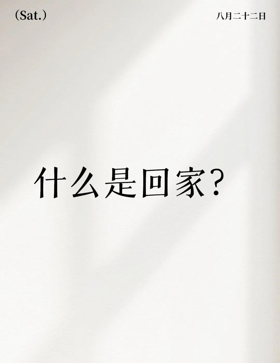 何谓回家？家是哪里？
闻歌有言：流浪，流浪回家。
世人认家，以为是庐舍屋宇，骨肉