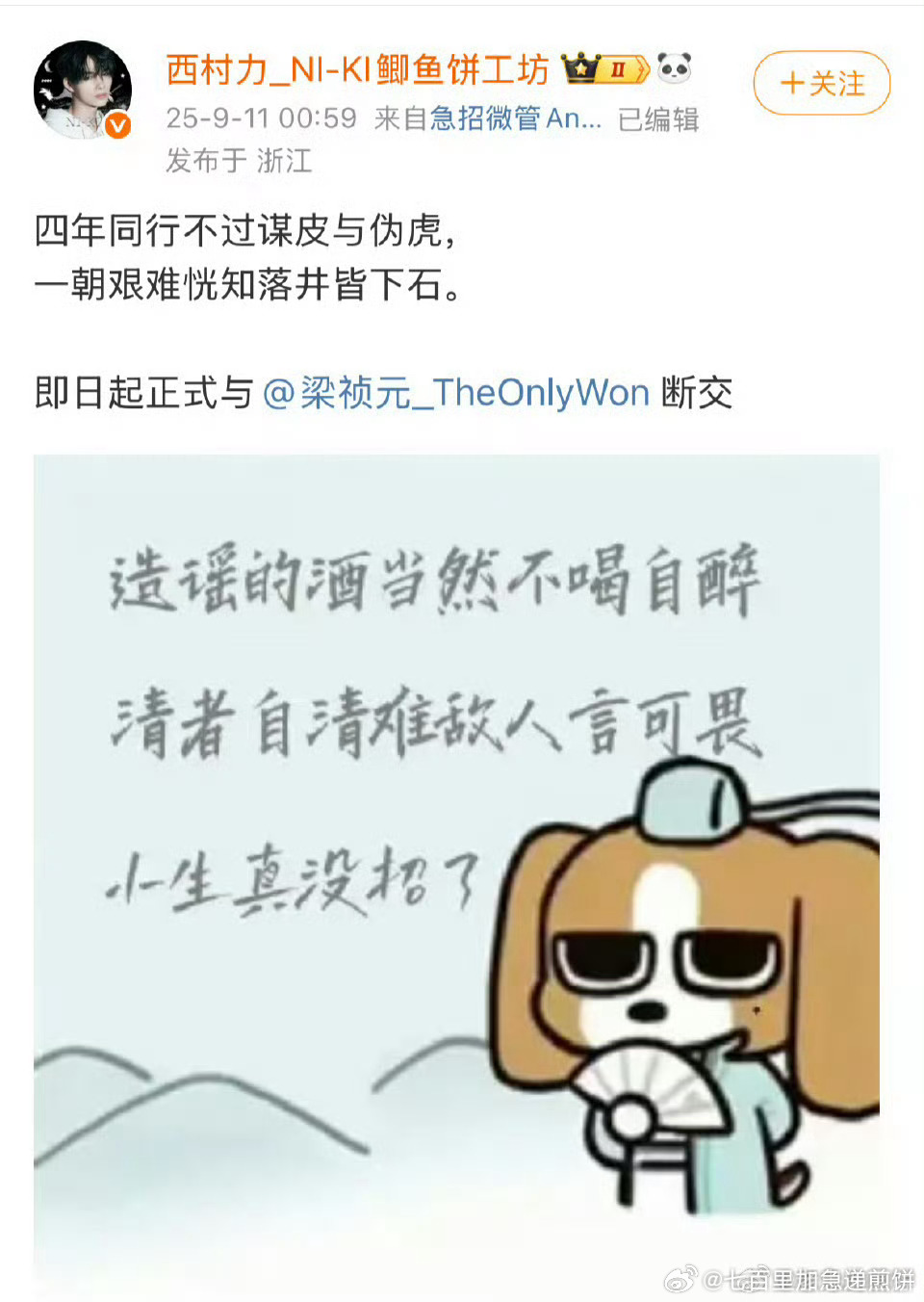 西村力大吧与梁祯元大吧深夜发文断交 ​​​