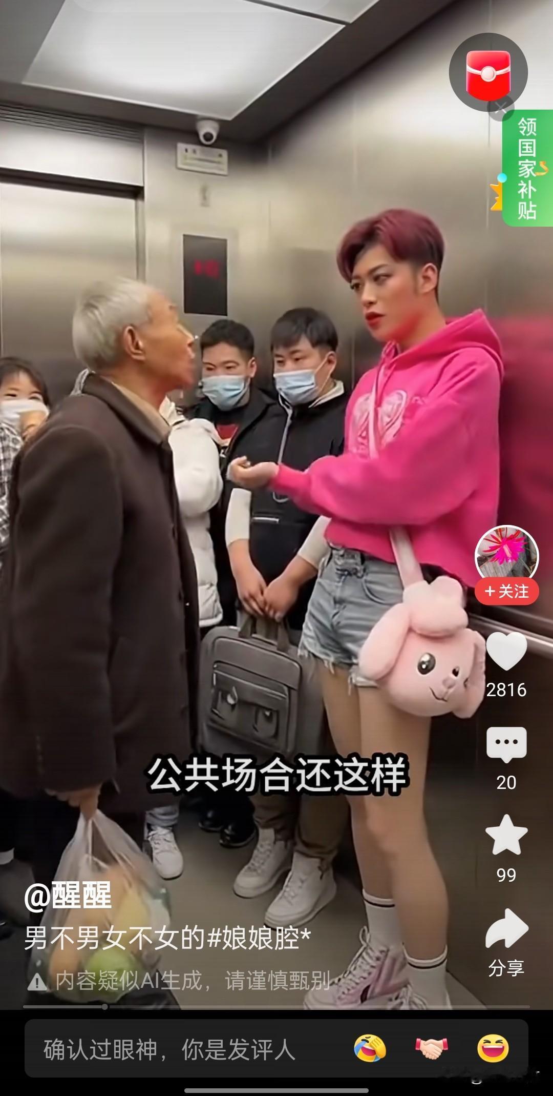 刷到一个视频，好象是在电梯里，一个小伙子打扮得比较女性化，大爷看不上眼，说“男孩