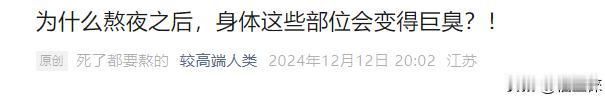 难怪熬夜加班的时候整个人都是臭的