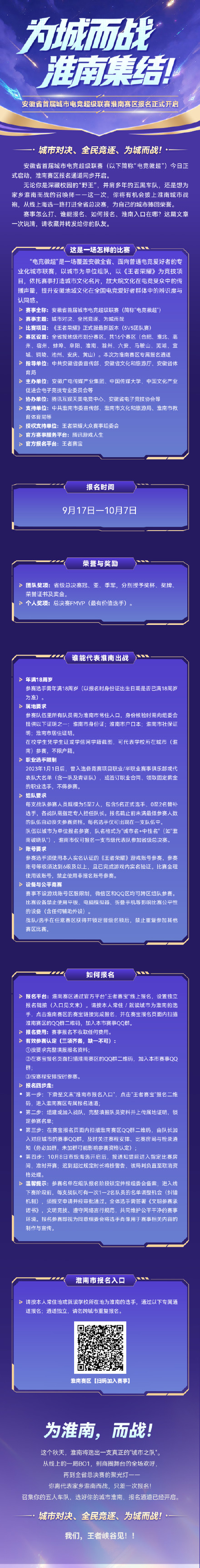 【电竞徽超淮南赛区开始报名啦】峡谷为赛场，热爱赴荣光！以电竞之名，为家乡而战！安