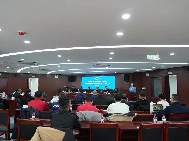 贵州省羽毛球协会第四届委员会第五次会议在贵阳召开
