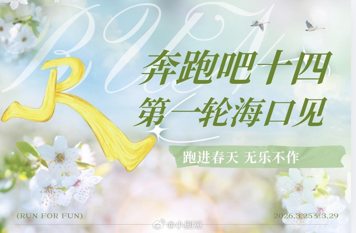 奔跑吧奔跑吧同步对接 第一轮海口马上就要见面啦！ 奔跑吧‖ 