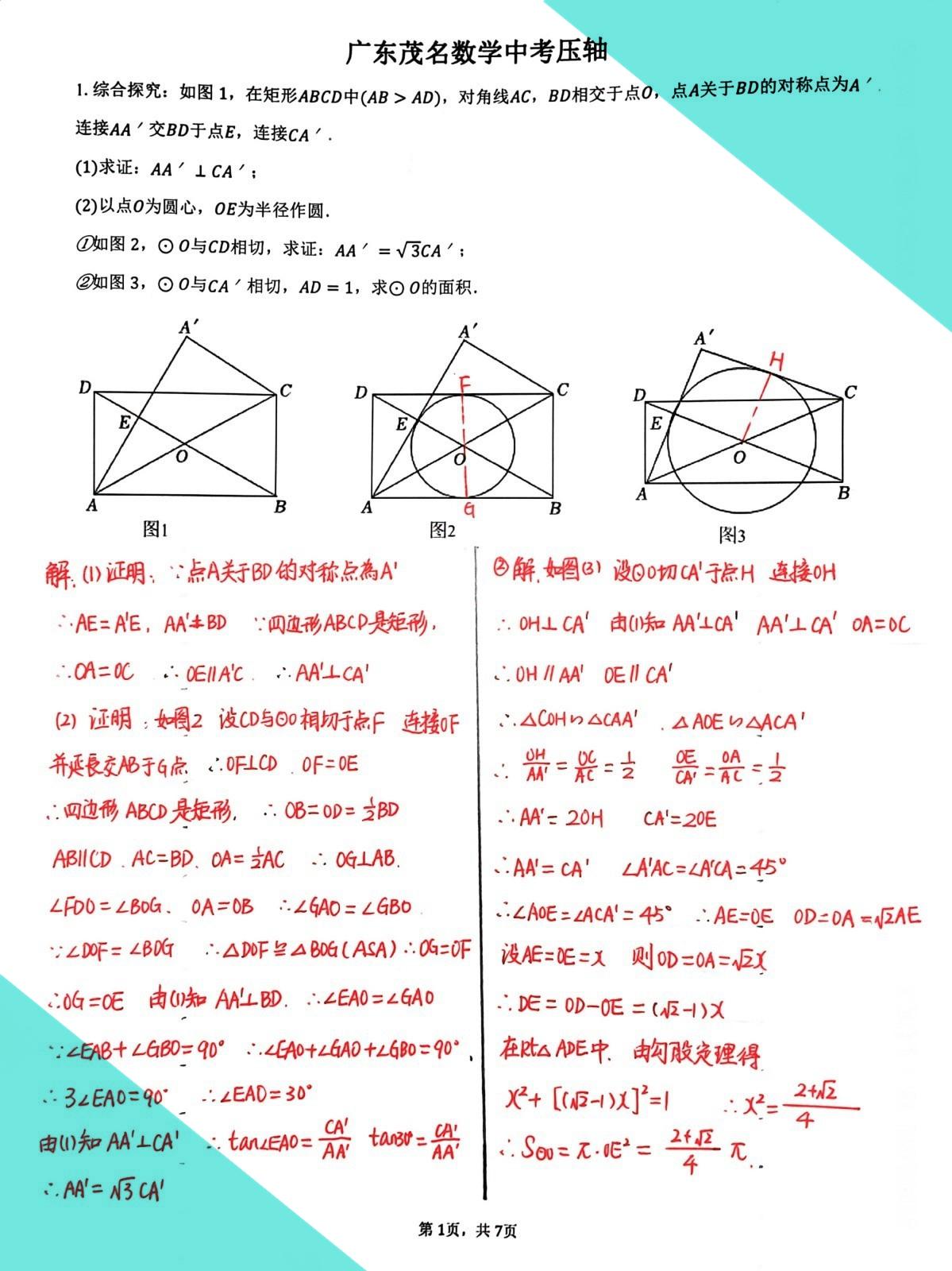 2025年初三数学中考精品压轴题推荐，今天推荐广东省茂名市数学中考压轴题，这道题