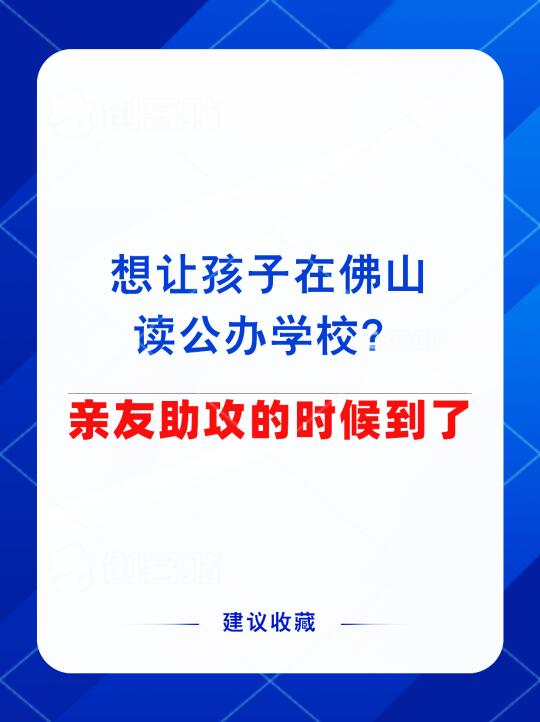 佛山家长快看！落户隐藏捷径大公开