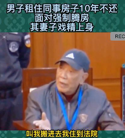 耍无赖！2019年，上海，一男子借住在女同事房子里10余年，儿子结婚生子后，竟要