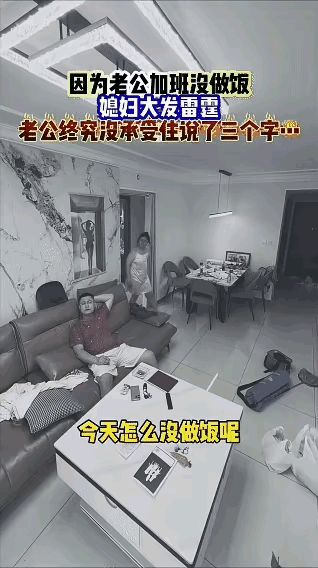 这老婆不要也罢

丈夫因为加班没有做饭，妻子大发雷霆，并对丈夫说，加班就不做饭了