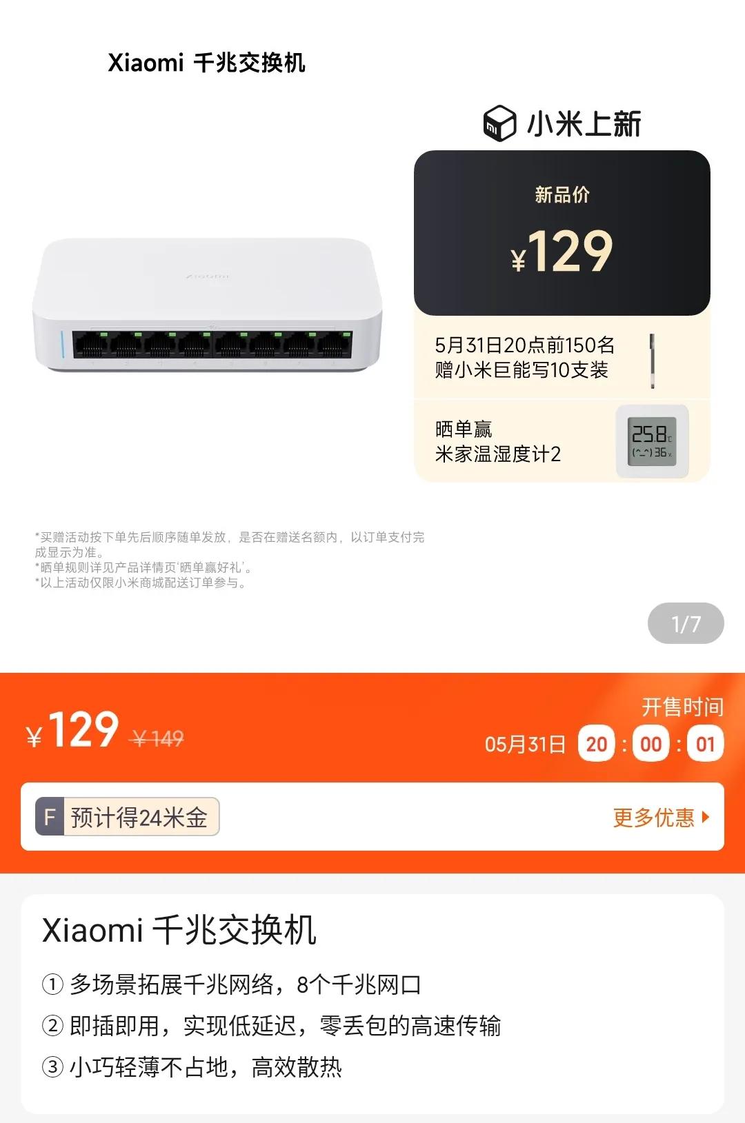 小米千兆交换机，129元首发价，即插即用，支持8个千兆网口。

小米万兆交换机，
