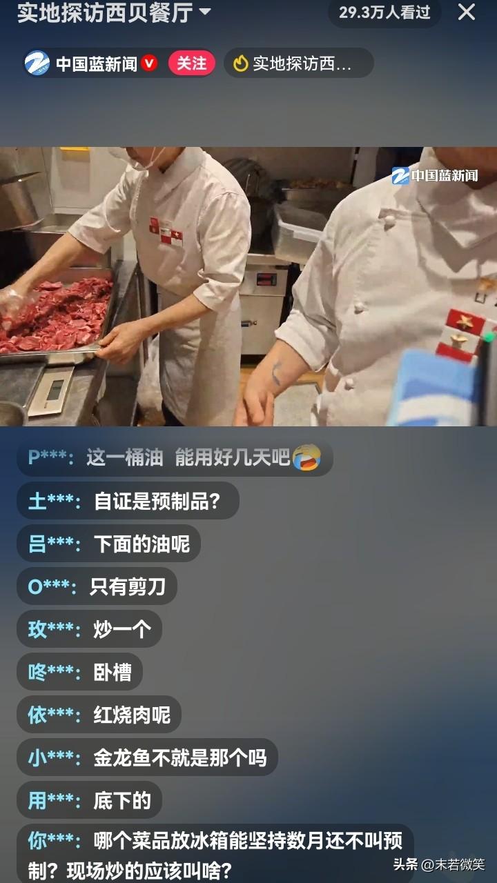 记者实地探访西贝餐厅，他们做菜的流程是：

1，将放冰箱的半成品解冻。

2，解