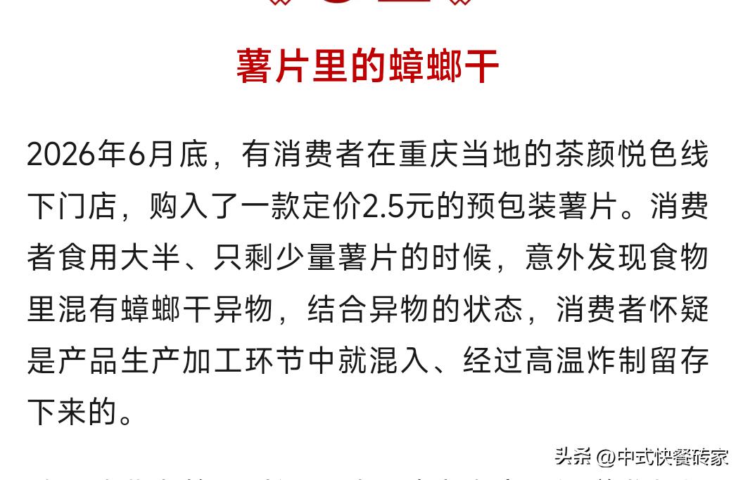“2块五的薯片里吃出蟑螂干，顾客要赔1000块，茶颜悦色只肯给200。评论区吵翻