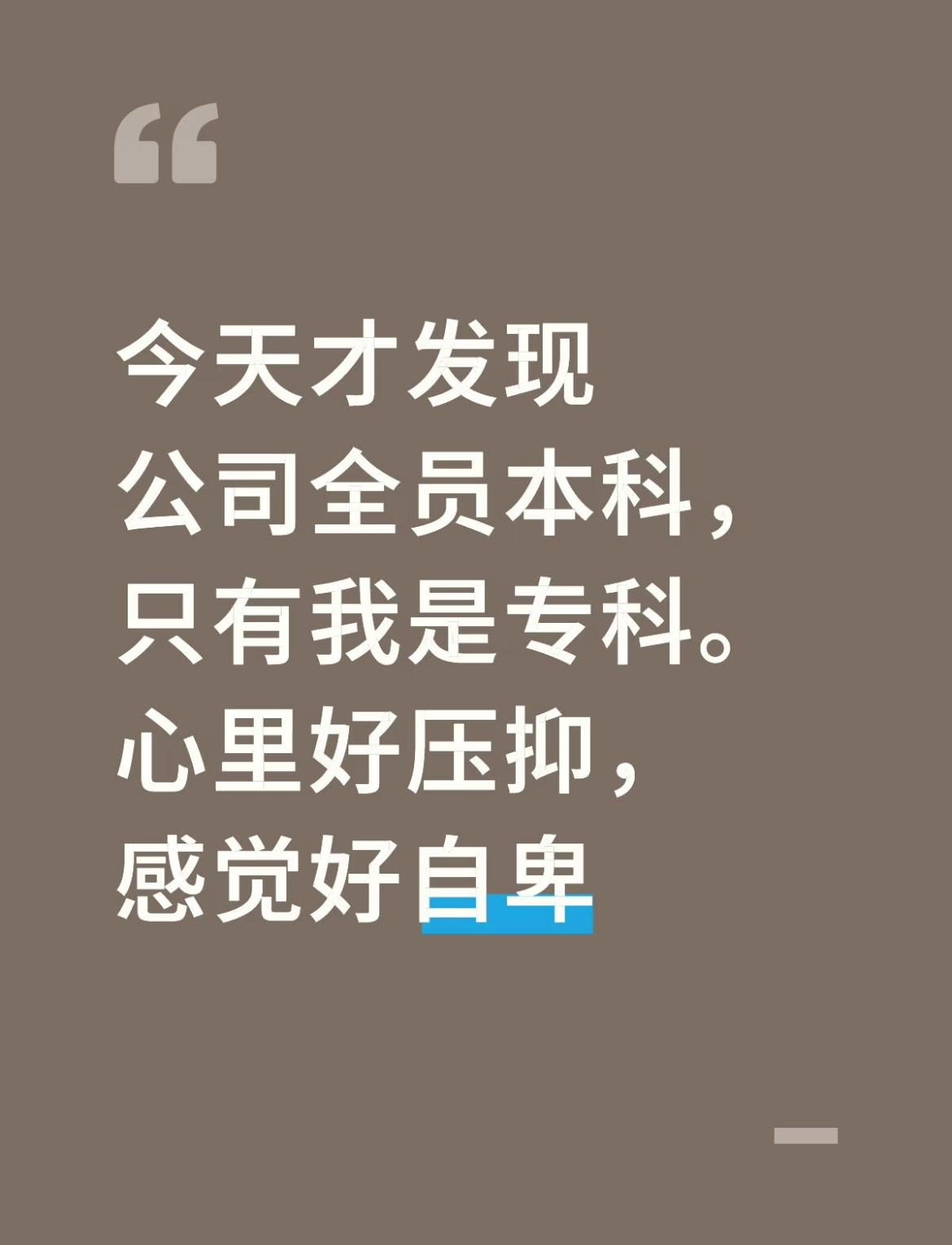 今天才发现公司全员本科，只有我是专科。 