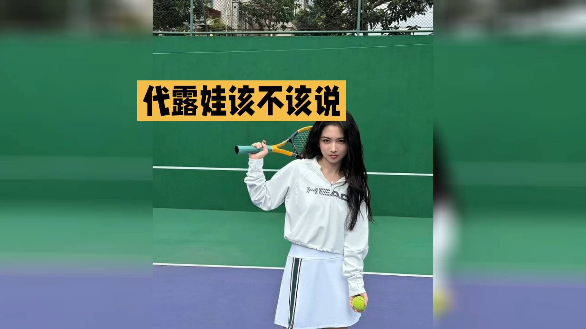 网球少女，代露娃该不该说？