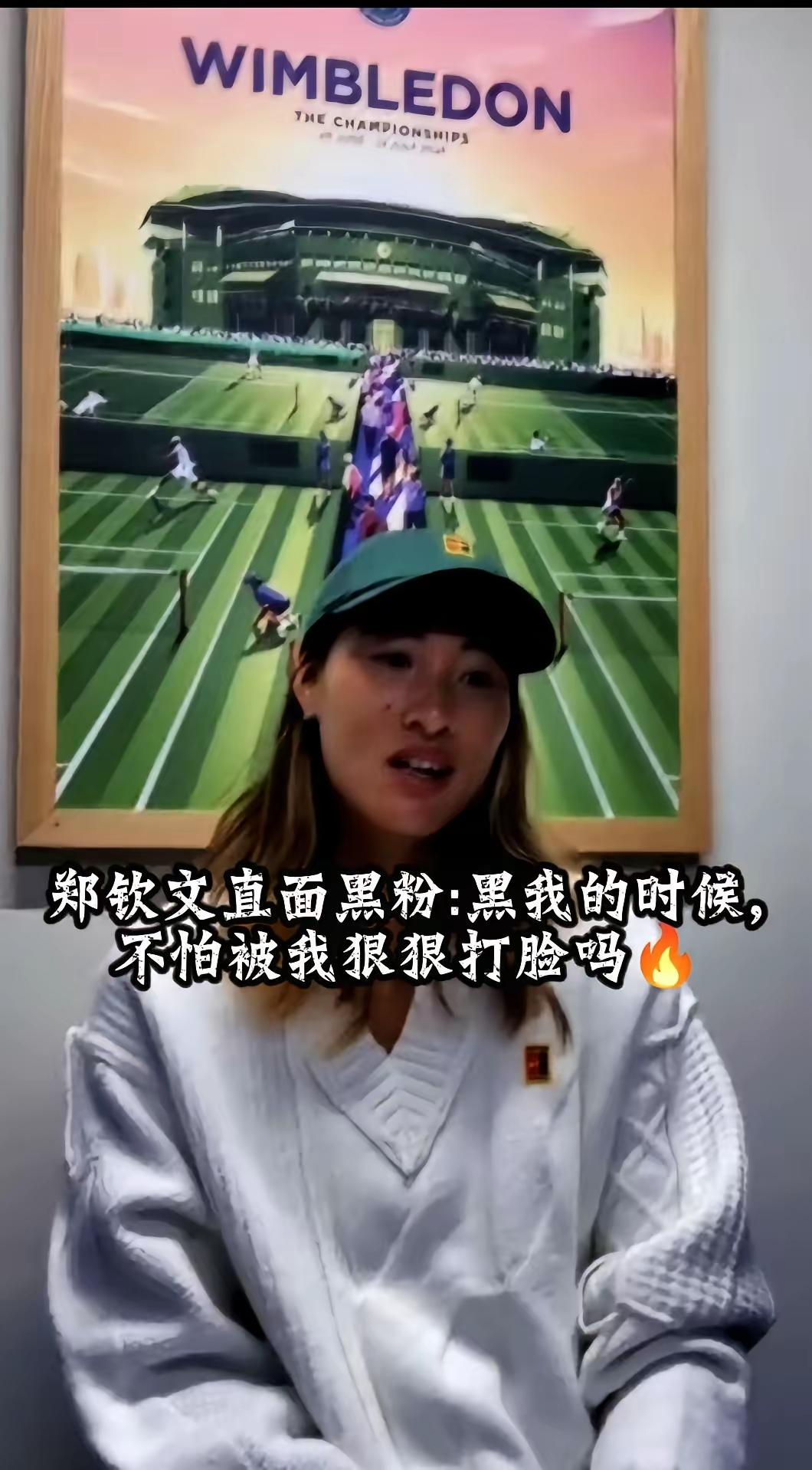 装傲气不如涨实力。郑钦文这次的言论确实太“应激”了。

   体育明星不是娱乐明