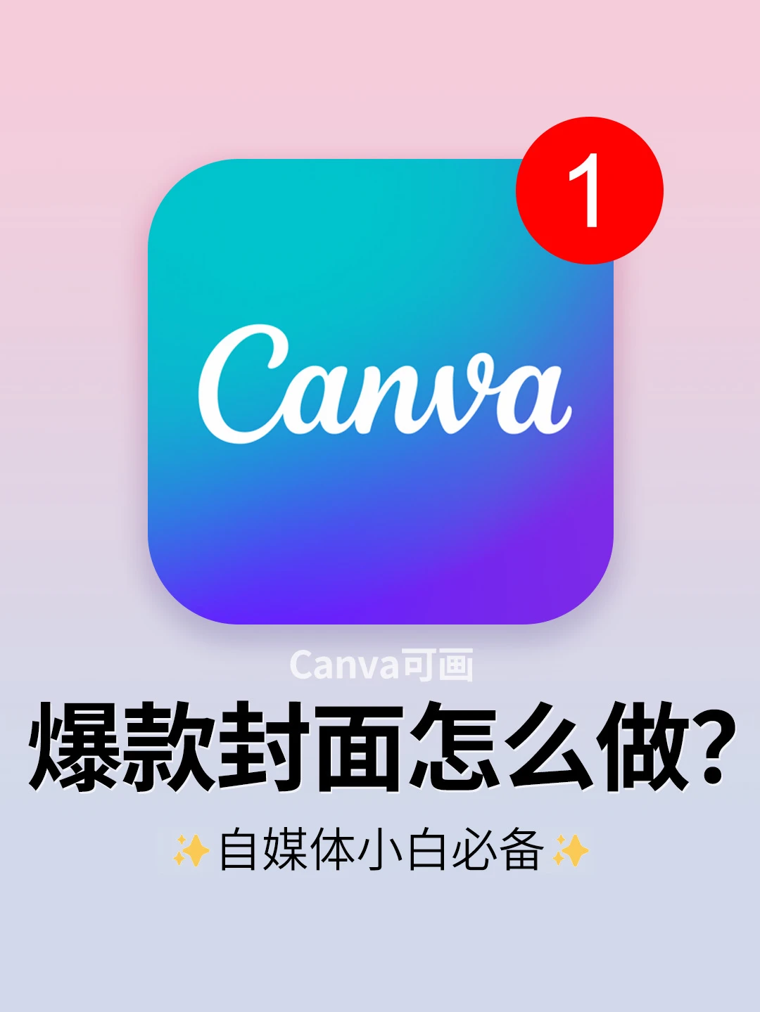 小白挑战自媒体‼️爆款封面怎么做？