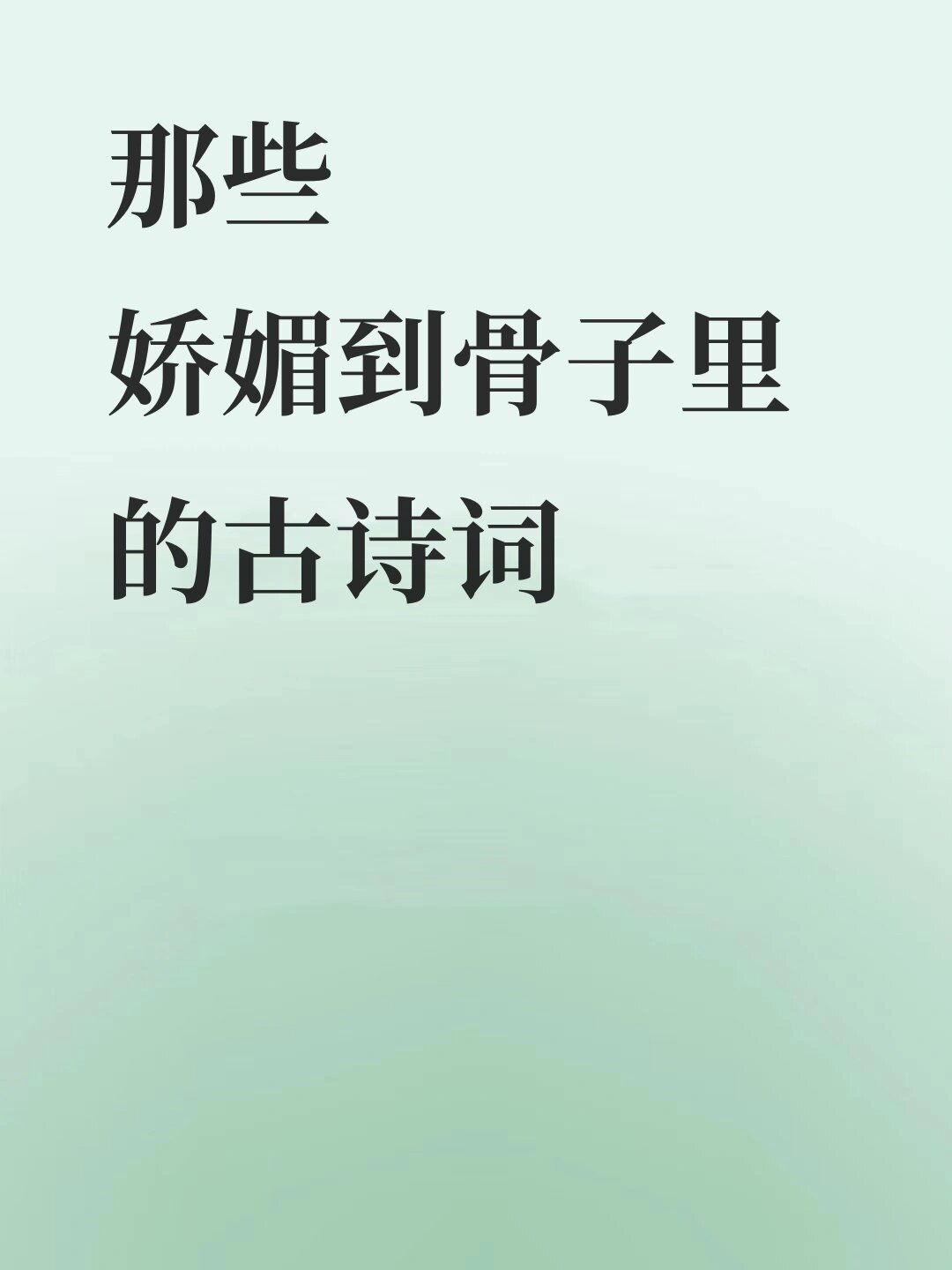 那些娇媚到骨子里的古诗词 ​​​