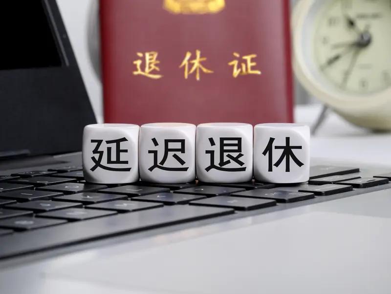 【吃瓜围观】延迟退休到65岁？年轻人直接破防了！
刚刷到消息说“延迟退休到65岁