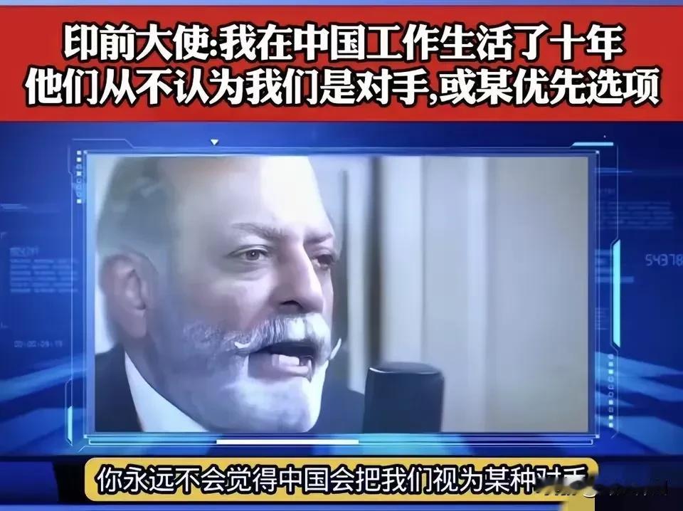 6月7日，印度前驻华大使顾凯杰说：我在中国生活了十多年，中国从来没有拿印度当对手