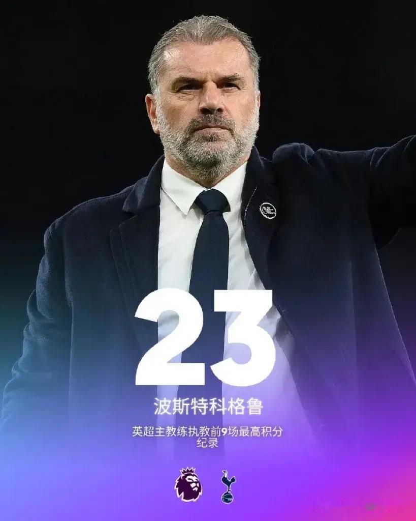 9轮，23分！波斯特科格鲁，打破英超主教练前9场联赛积分纪录！[灵光一闪]
从波