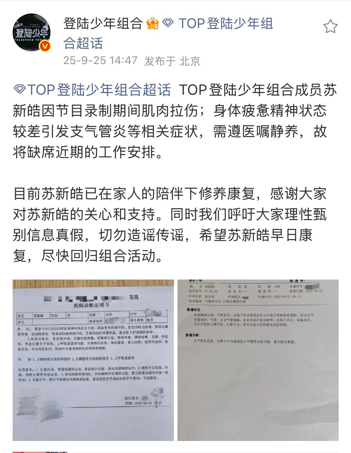 苏新皓诊断证明登陆少年发布苏新皓诊断证明录制期间肌肉拉伤；身体疲惫精神状态较差引