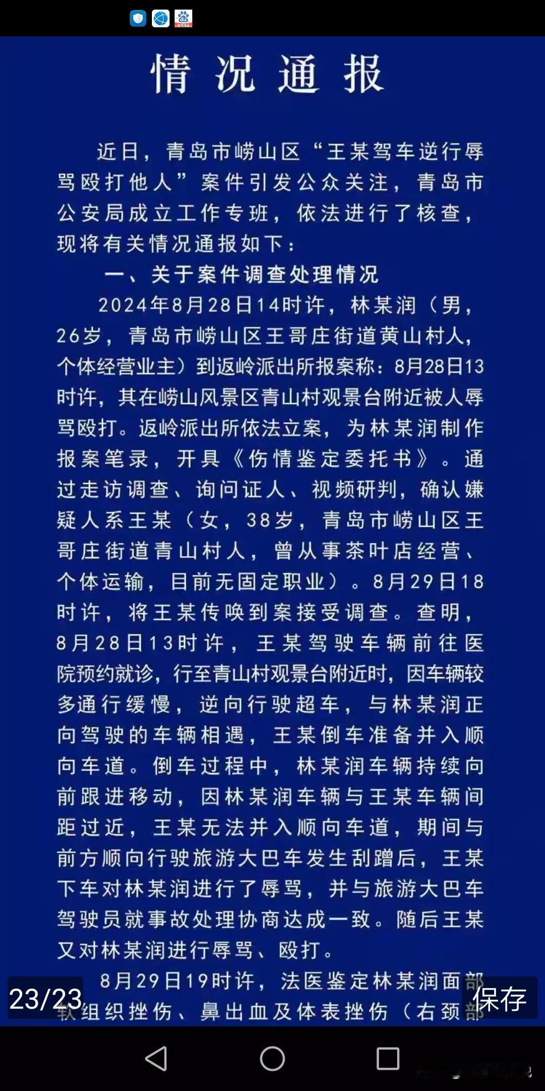9月3日，青岛公安发了长的《情况通报》，这在以往的网上是很少见的，说明广大的网友
