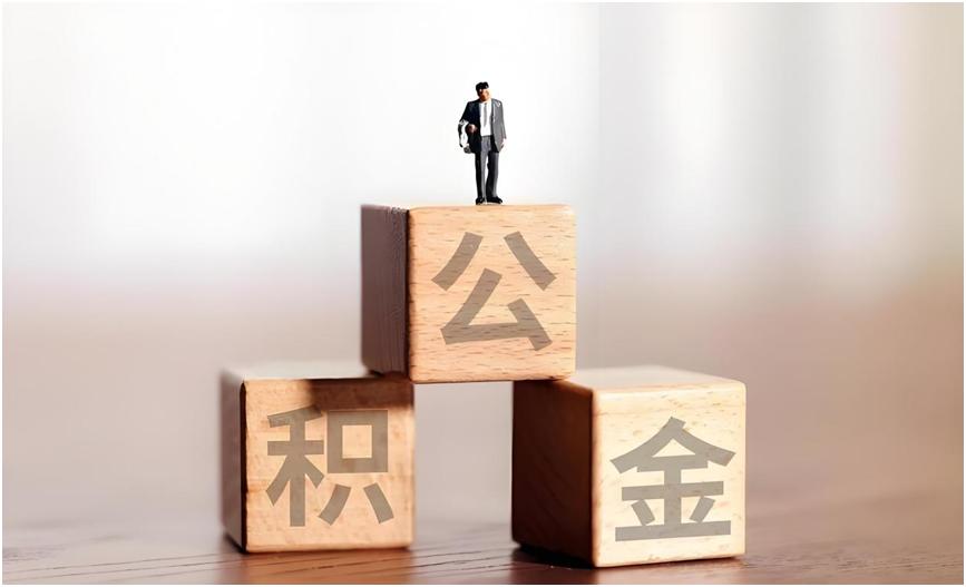 最近要是你还没注意到公积金的变化，那你可能真的错过了一个亿。
这几天刷新闻，我发