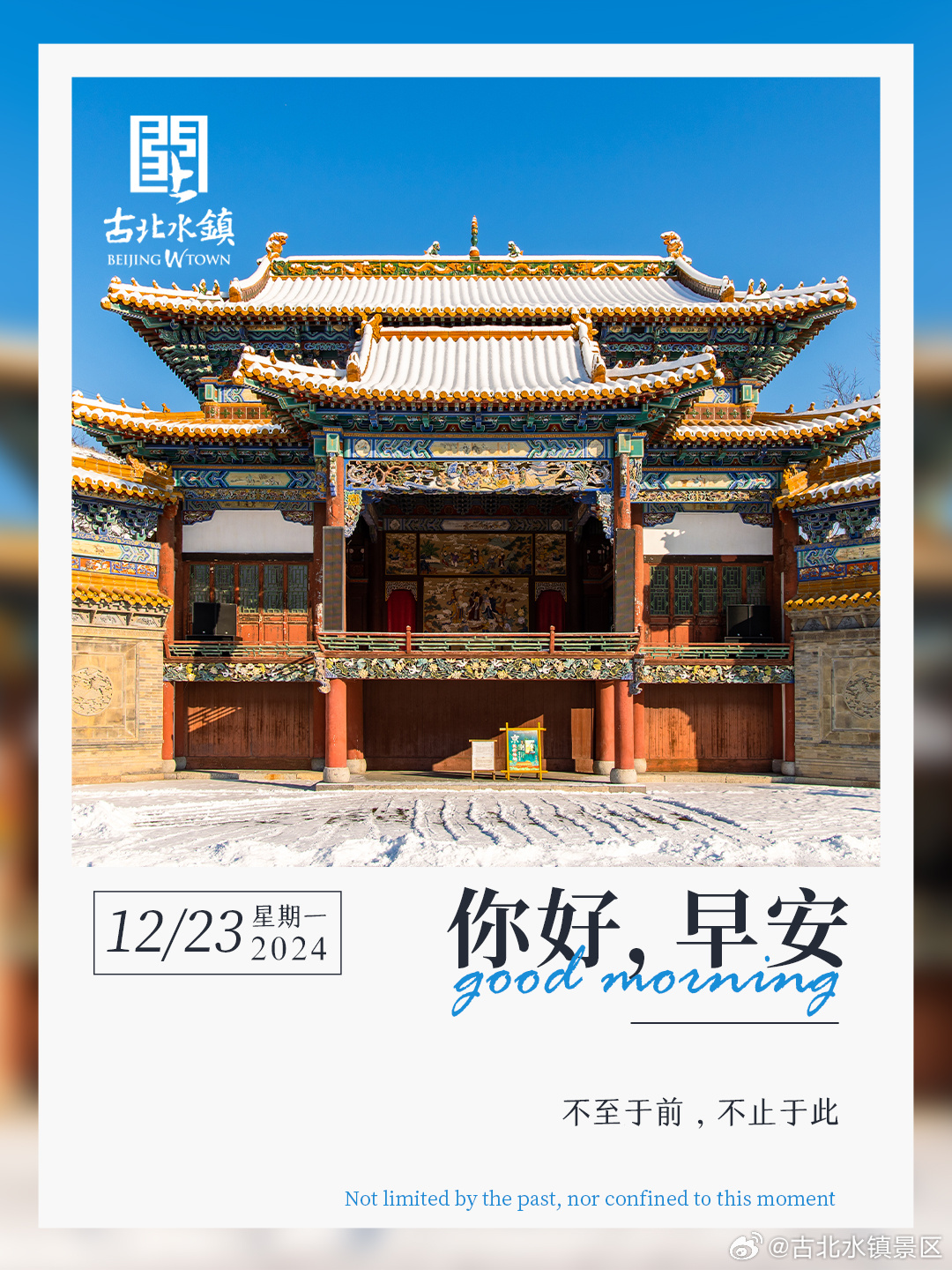 [上课了]不至于前，不止于此早安，宝子们~ #很高兴在古北水镇认识你# #旅游景