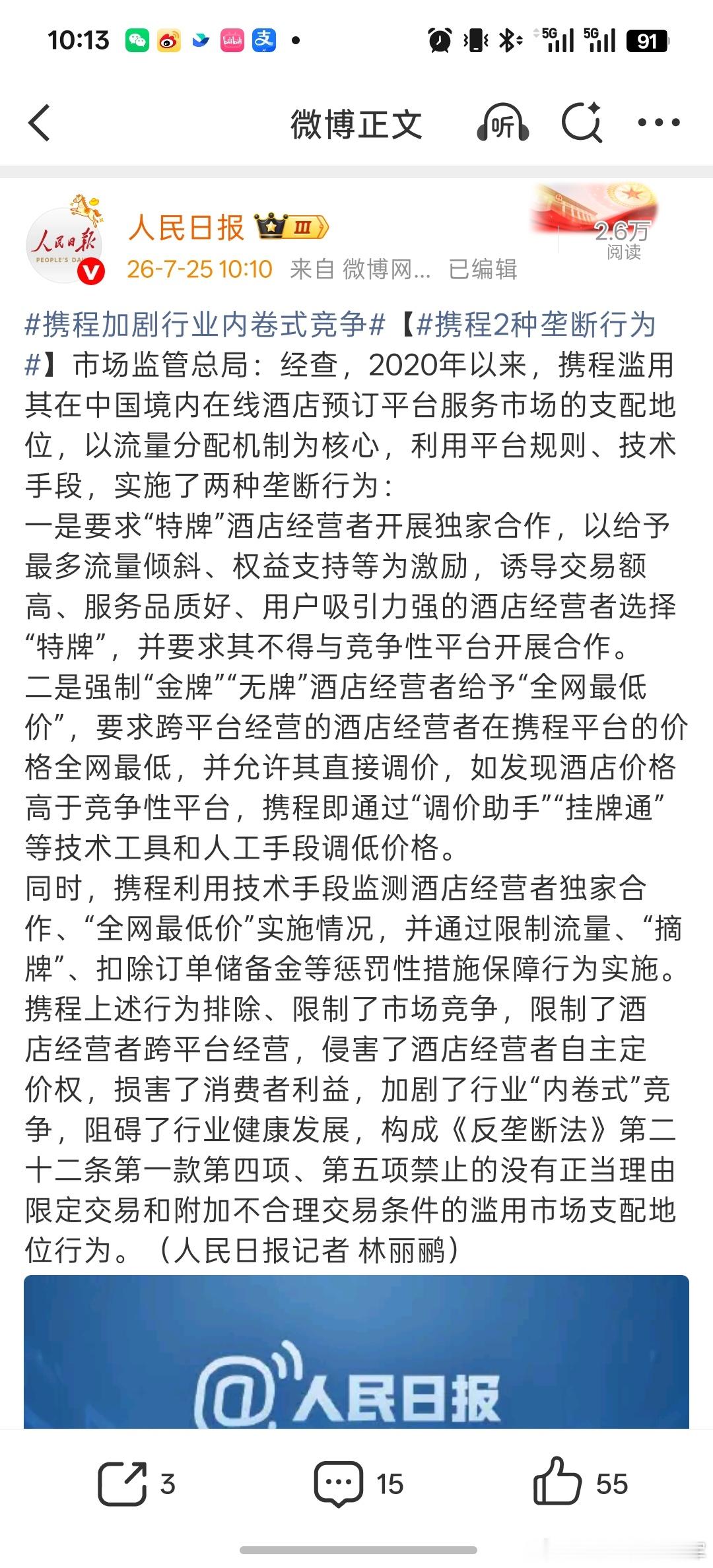 携程加剧行业内卷式竞争之前就听说有些酒店对携程黑钻比自家的高级会有都重视，原来是