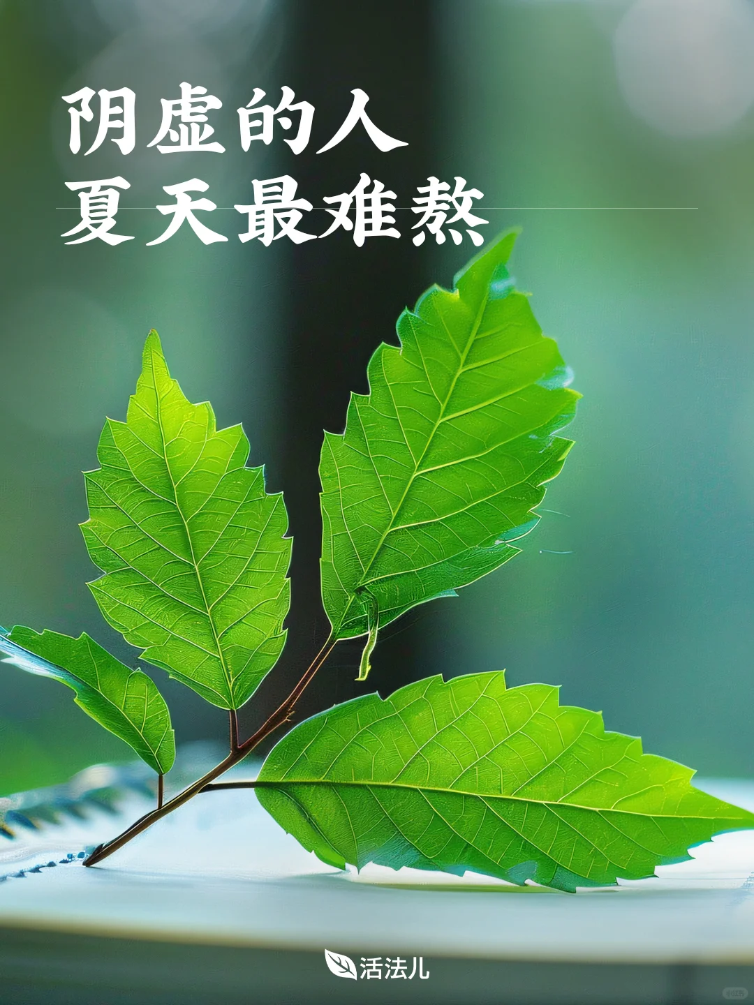中医：阴虚的人 ，夏天最难熬