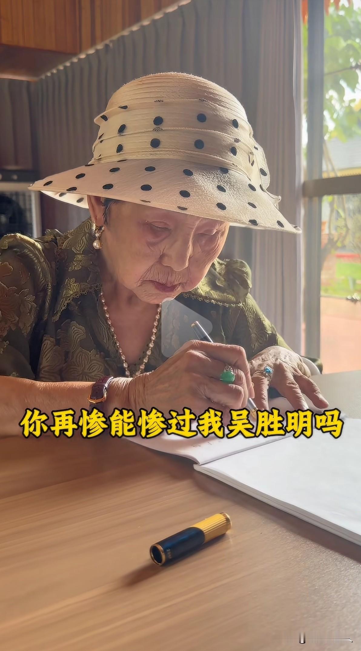94岁吴胜明：人生最坏的底牌，也能打出最漂亮的翻盘
 
全网很火的一句话：别拿一