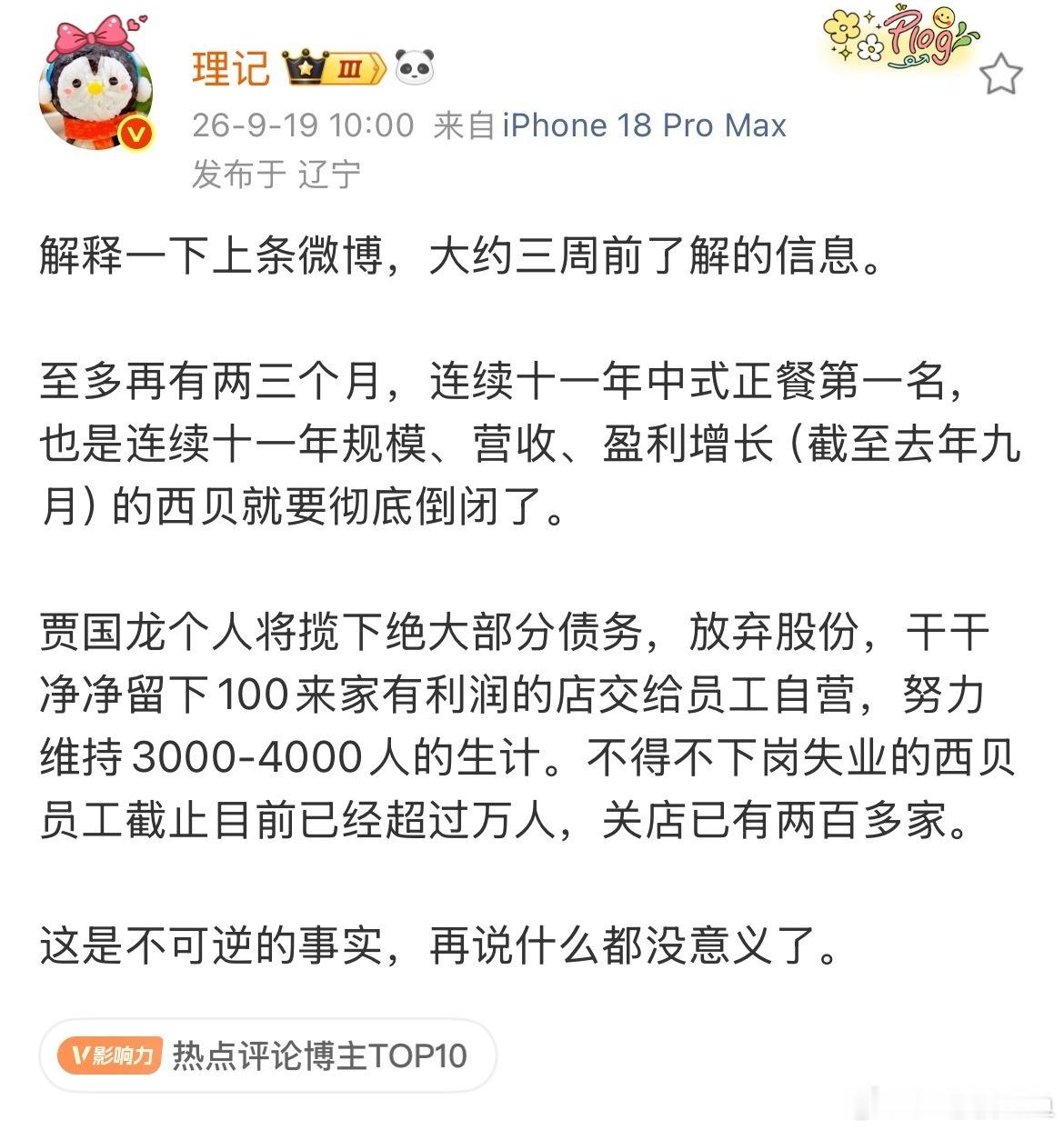 西贝被曝将彻底倒闭 很多人觉得西贝倒闭不能怪罗永浩，是大环境不好与西贝公关策略失