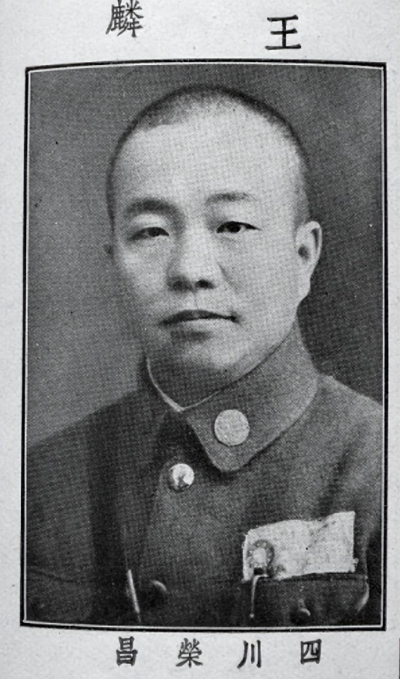 王麟（1902—1938），字智仁，今重庆荣昌人，国民革命军第22集团军41军1