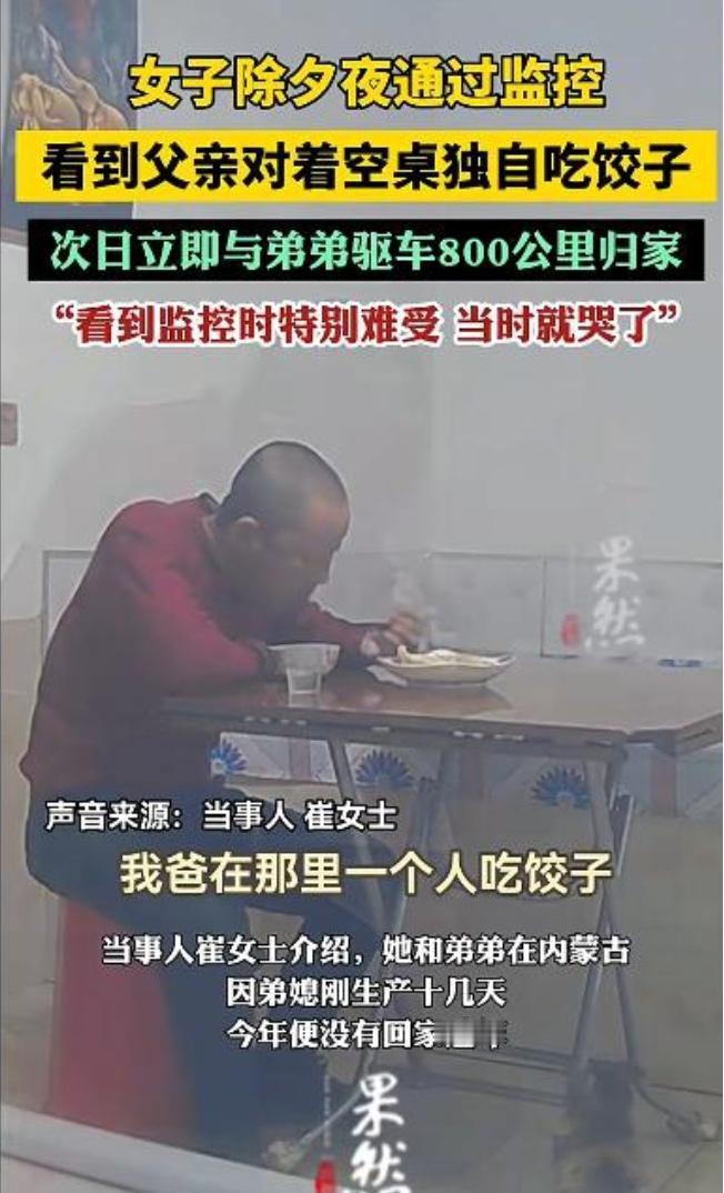 监控里的那一幕，看哭了无数人。除夕夜，老人对着空桌独自吃饺子，落寞的背影戳中了每