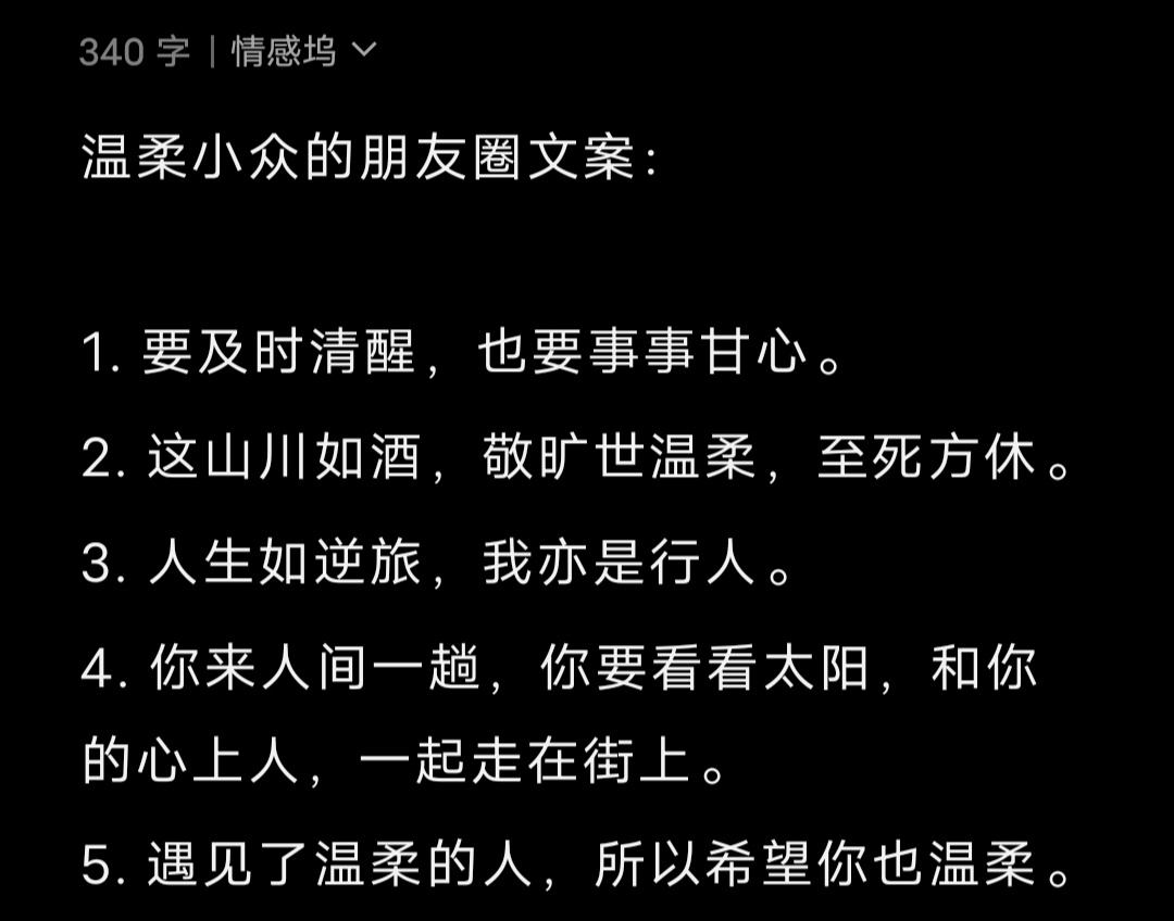 温柔小众的朋友圈文案： 1. 要及时清醒，也要事事甘心。2. 这山川如酒，敬旷世