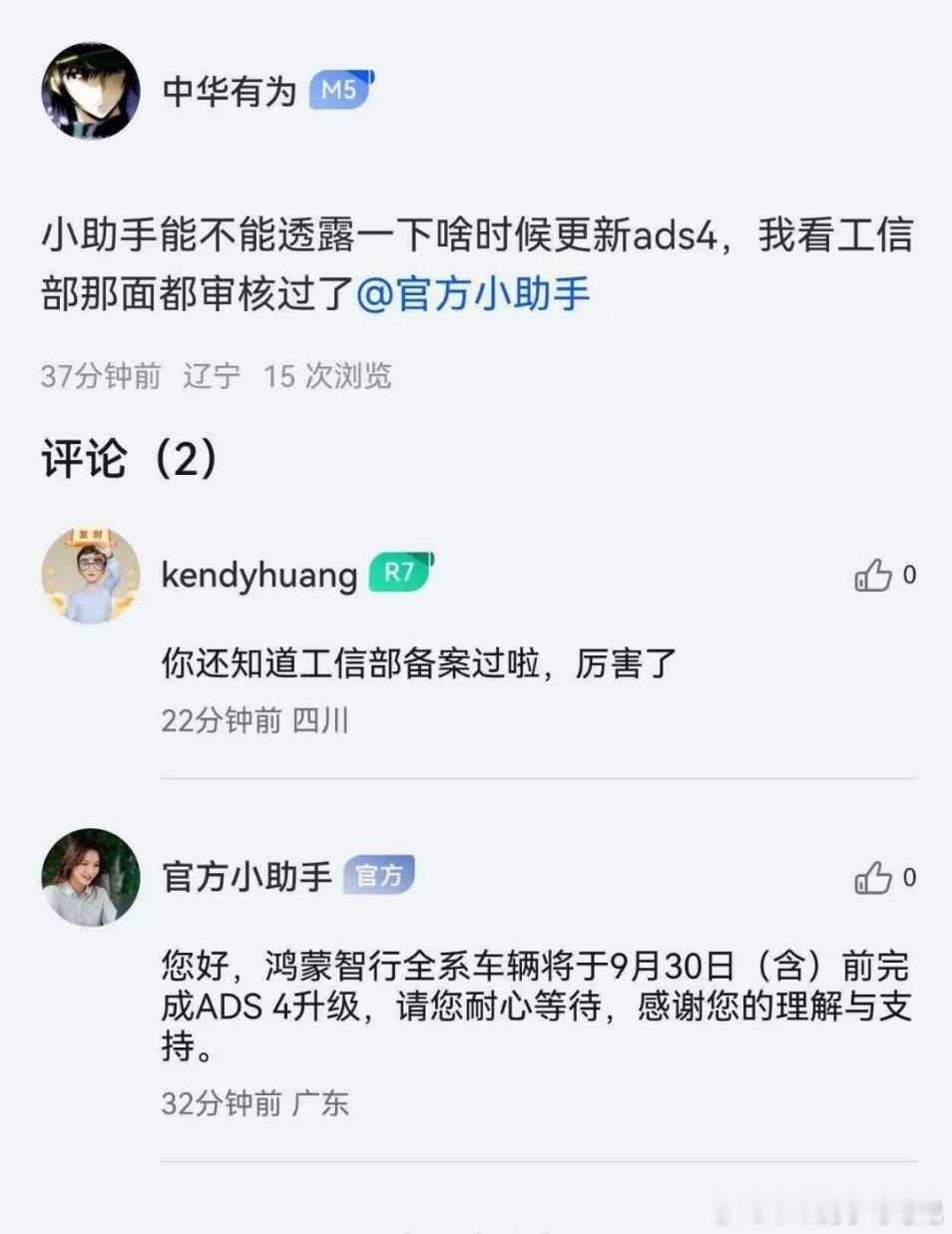 有网友询问ADS4升级计划，APP官方助手回复本月底前完成更新[并不简单]鸿蒙智