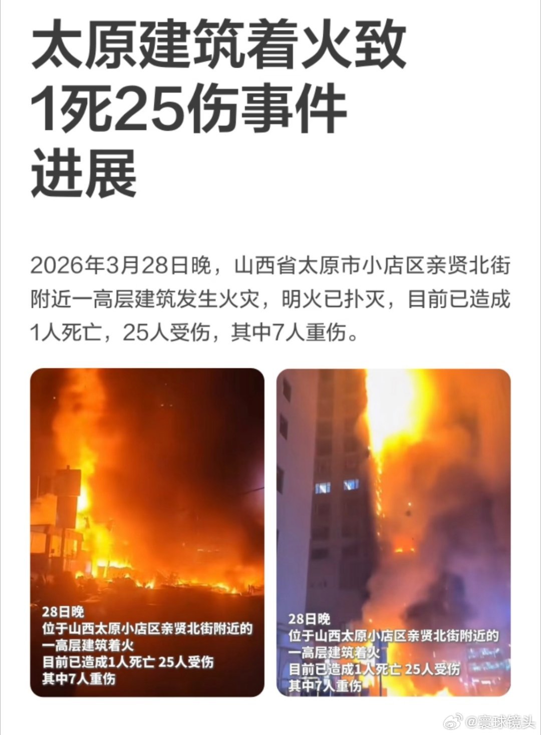 太原火灾已致1死25伤太原高层建筑火灾致1死25伤，高层消防安全再次敲响警钟！火