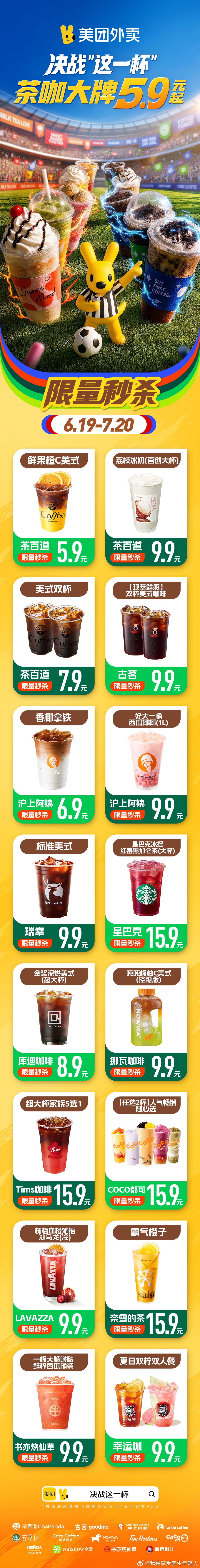 美团外卖决战这一杯 看世界杯喝什么？上美团外卖搜【决战这一杯】。6月19日至7月