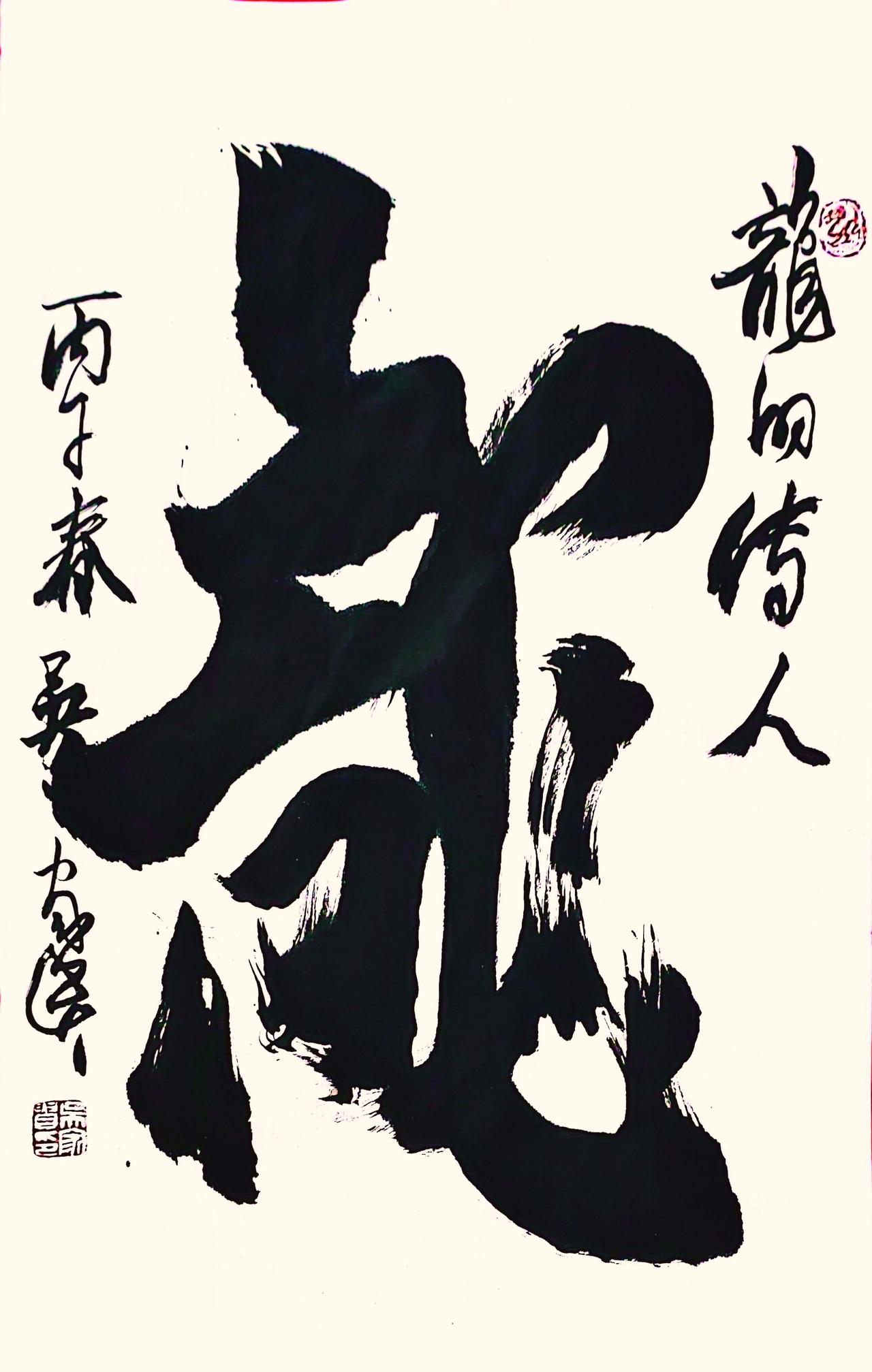 我的书法作品我的书法作品欣赏，中国《龙》。
