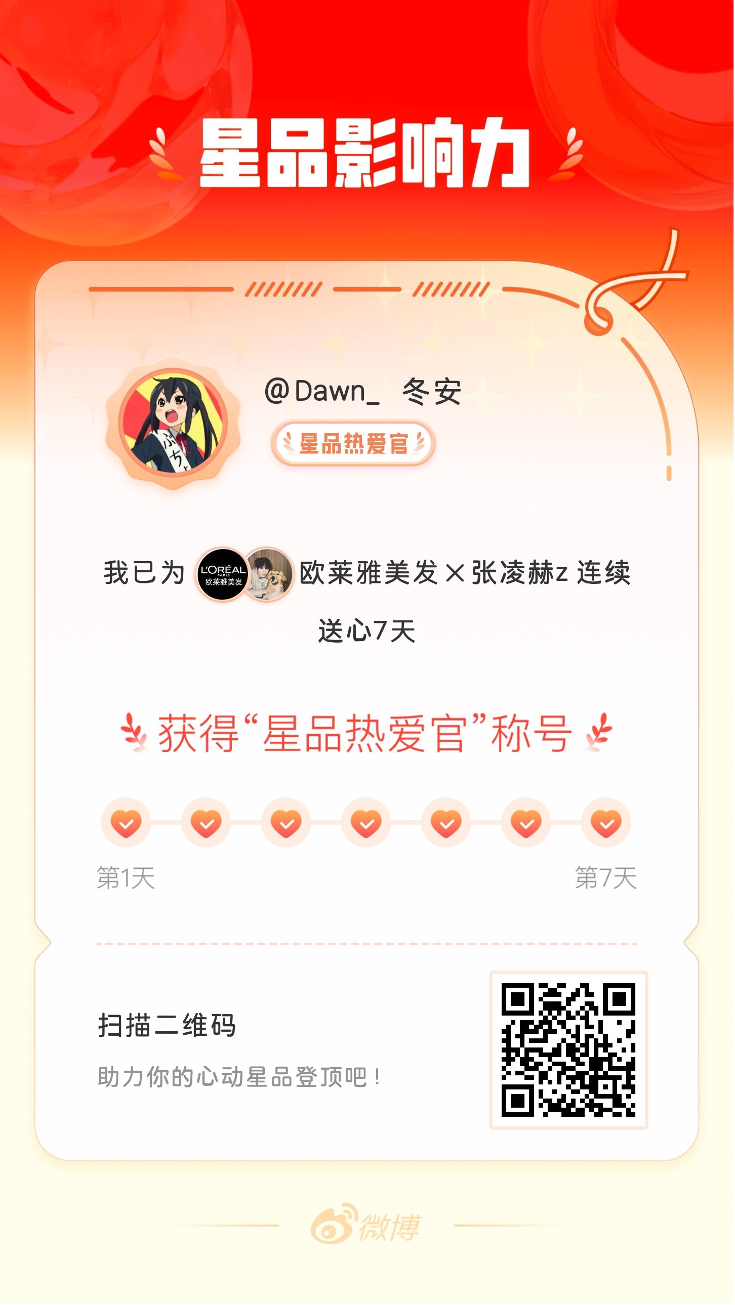 我在星品影响力上为 X 连续送心7天，获得“星品热爱官”称号！快来一起pick你