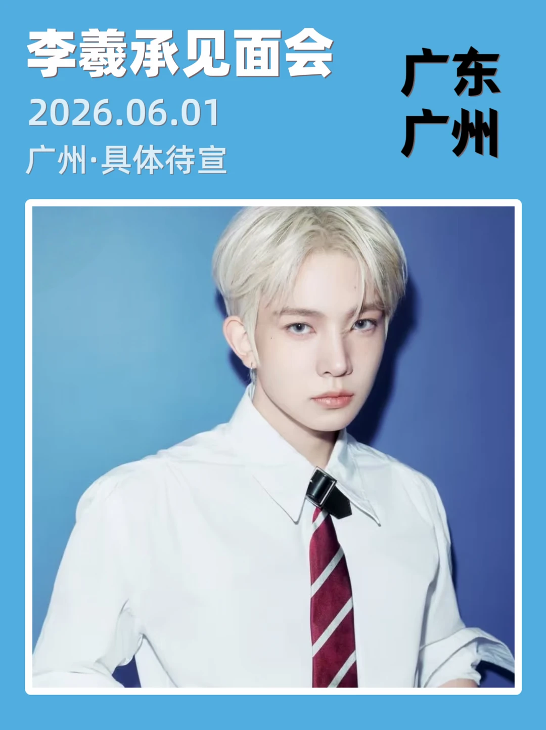 来了！李羲承广州见面会定档来袭🔥🔥