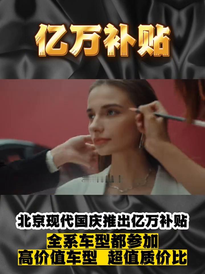 北京现代国庆推出亿万补贴，全系车型都参加，高价值车型超值质价比。
国庆中秋双节同